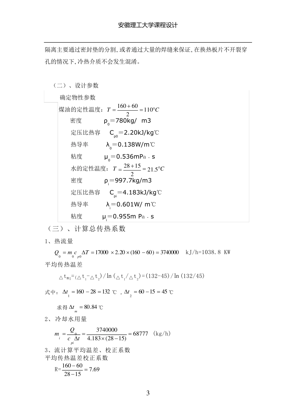 化工原理课程设计列管式换热器设计_第3页