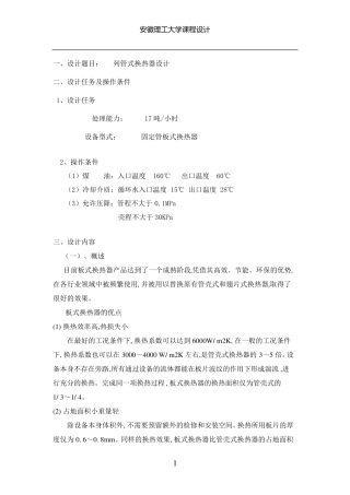 化工原理课程设计列管式换热器设计