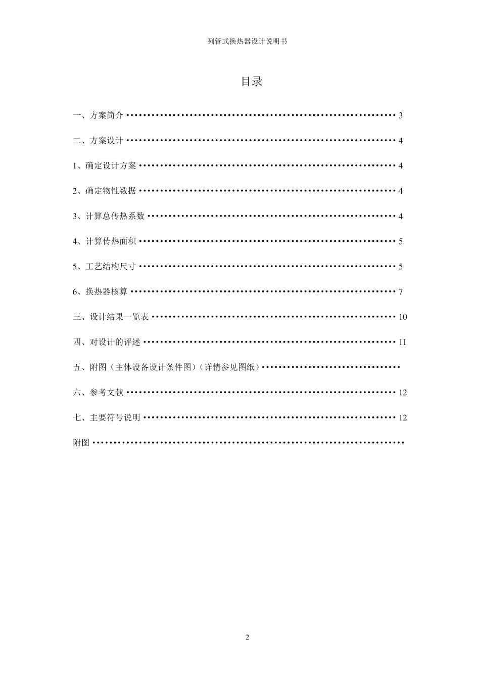 化工原理课程设计列管式换热器设计示例_第2页
