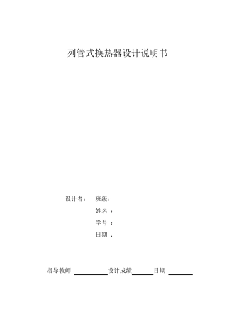化工原理课程设计列管式换热器设计示例