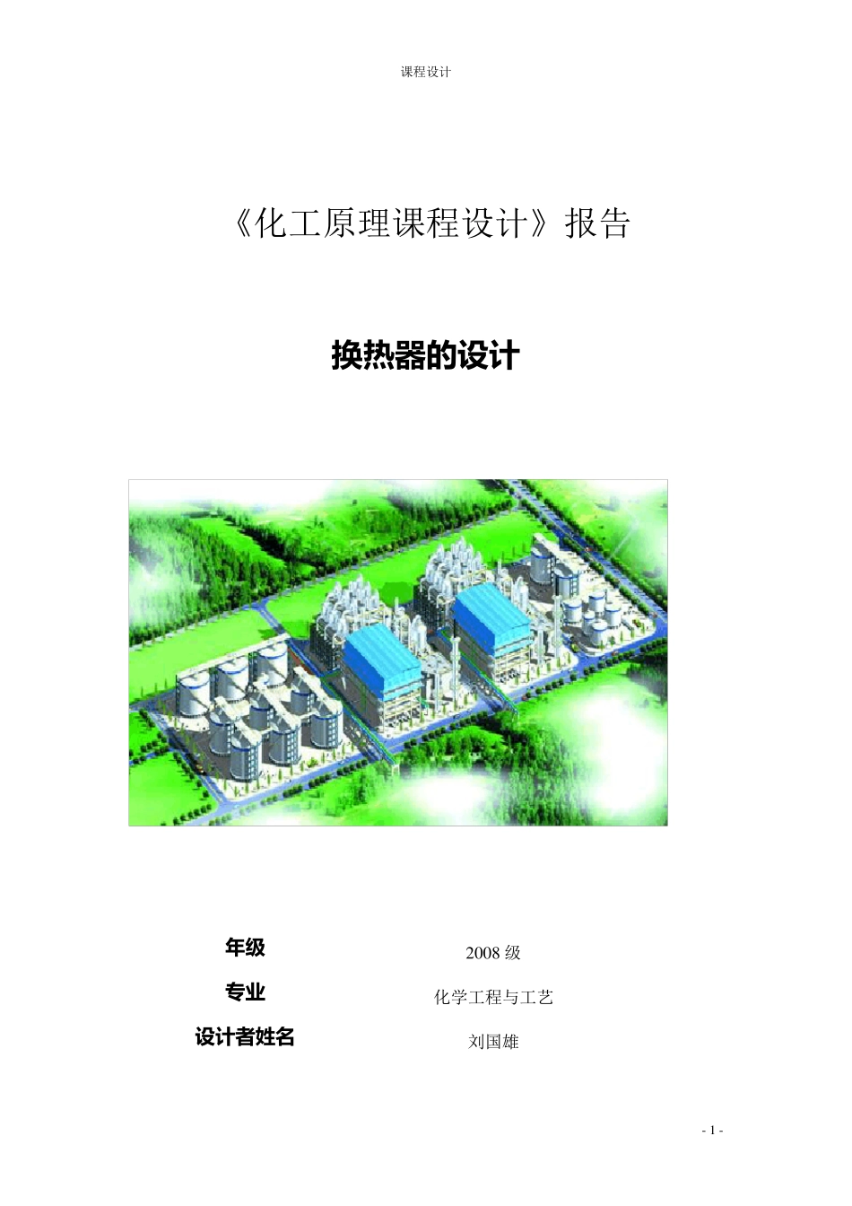 化工原理课程设计列管换热器_第1页