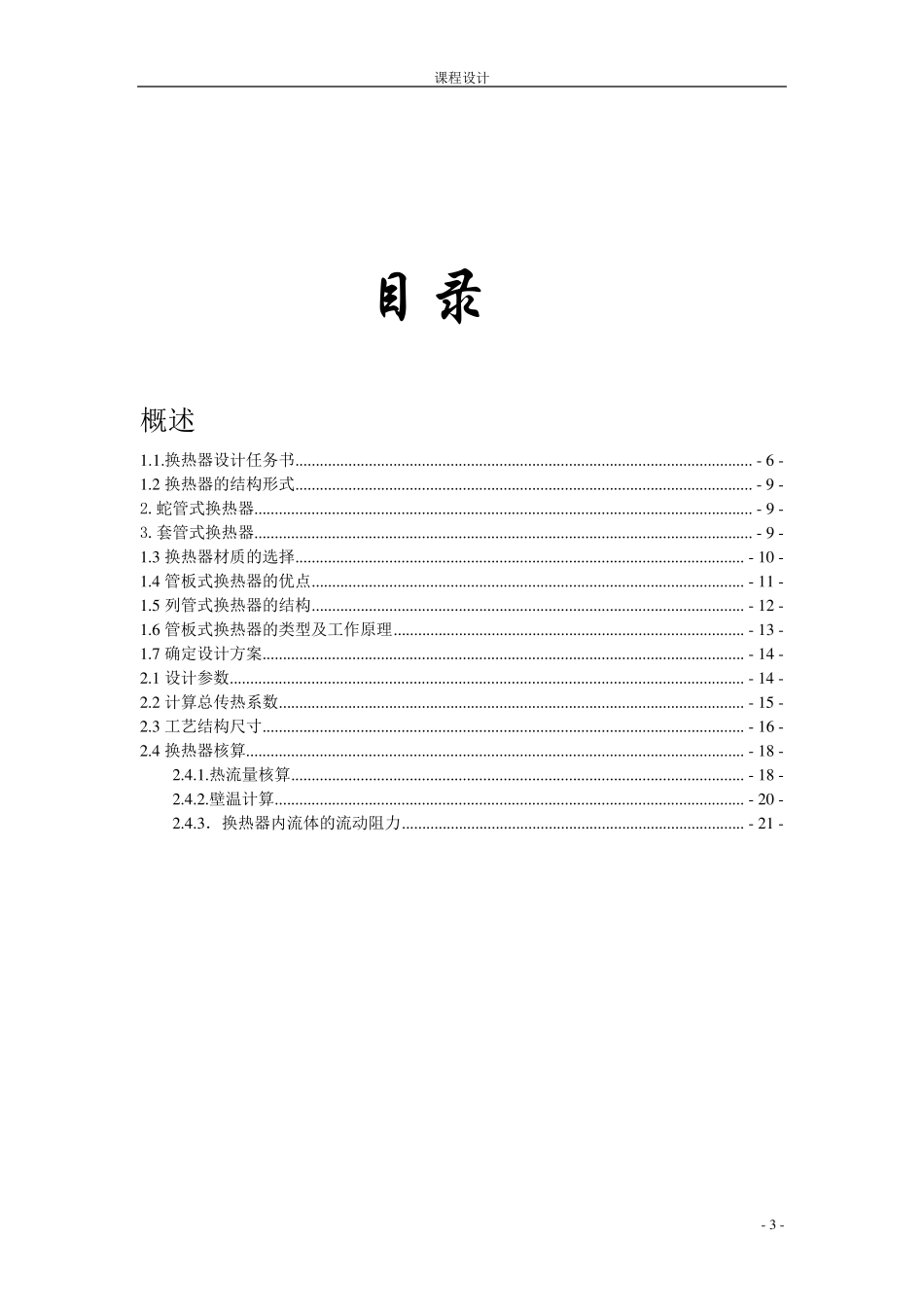 化工原理课程设计列管换热器_第3页