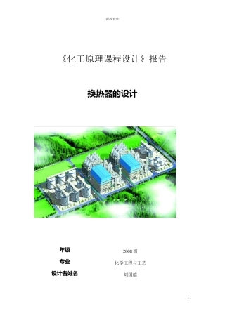 化工原理课程设计列管换热器
