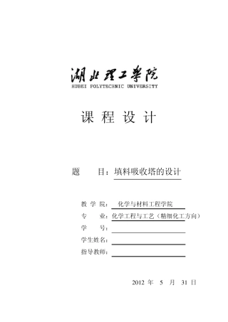 化工原理课程设计填料吸收塔的设计