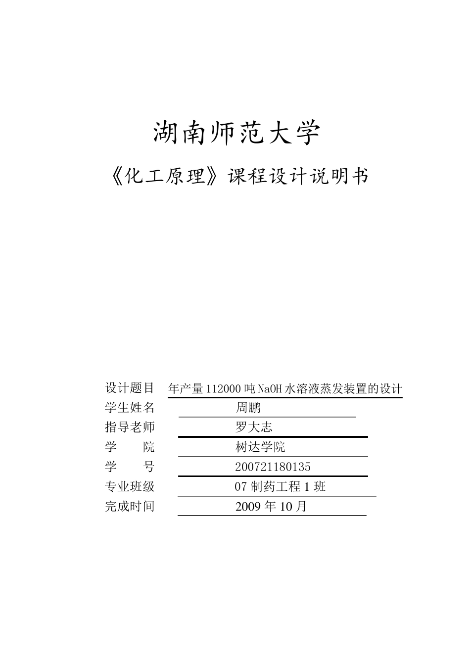 化工原理课程设计年产量112000吨NaOH水溶液蒸发装置的设计_第1页
