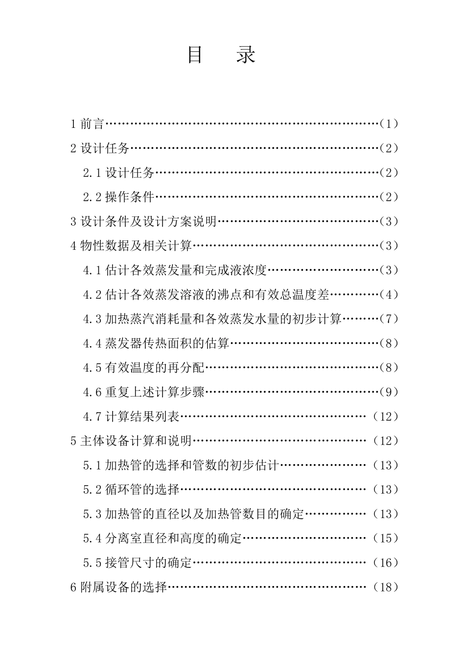 化工原理课程设计年产量112000吨NaOH水溶液蒸发装置的设计_第3页