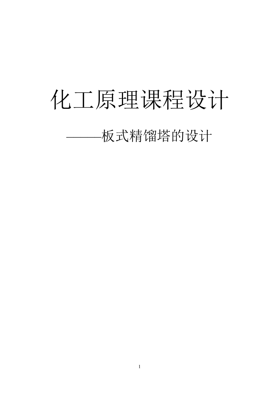 化工原理课程设计板式精馏塔的设计_第1页