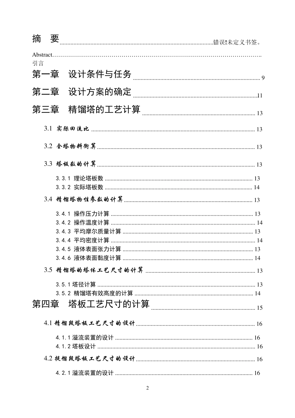 化工原理课程设计板式精馏塔的设计_第2页