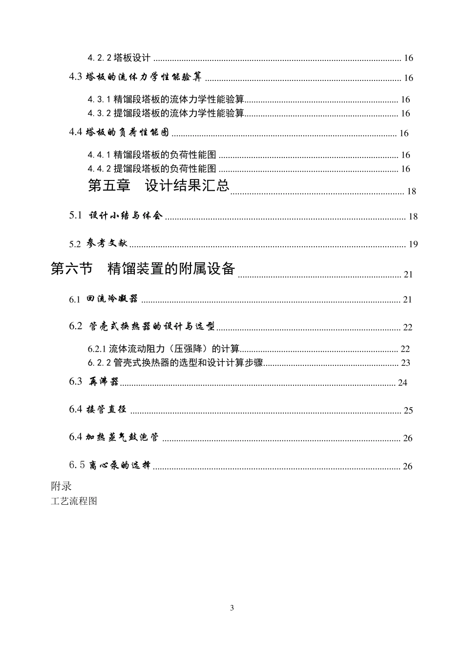 化工原理课程设计板式精馏塔的设计_第3页