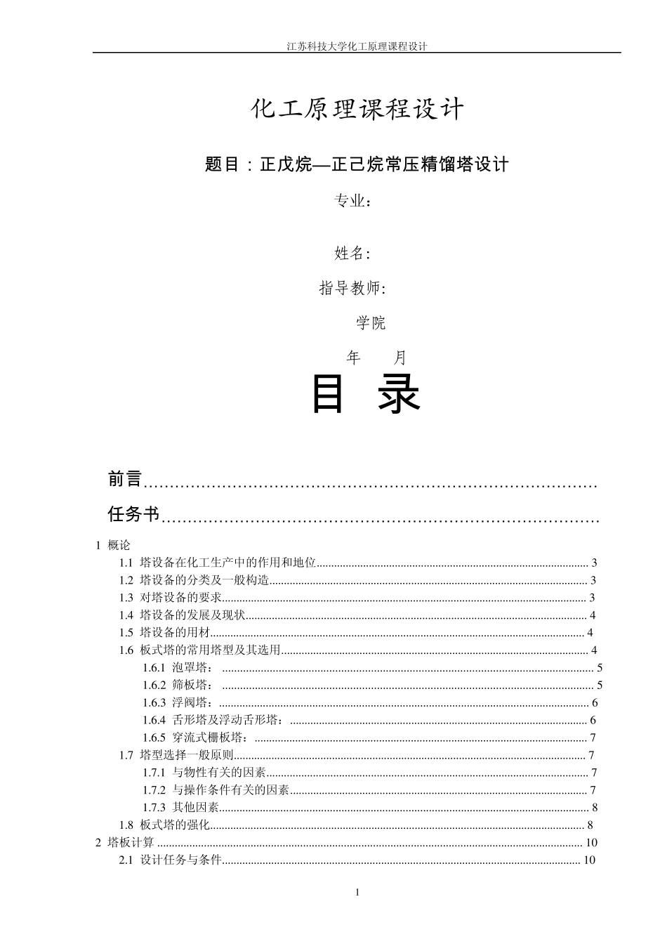 化工原理课程设计正戊烷—正己烷常压精馏塔设计_第1页
