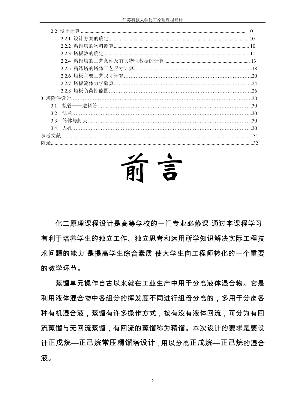 化工原理课程设计正戊烷—正己烷常压精馏塔设计_第2页