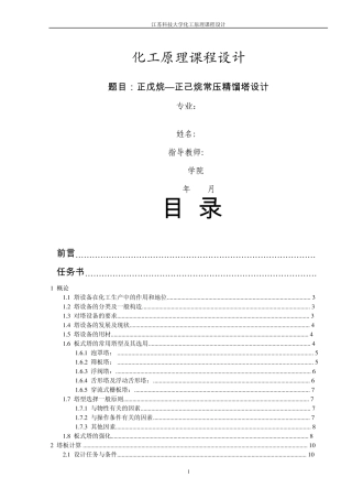 化工原理课程设计正戊烷—正己烷常压精馏塔设计