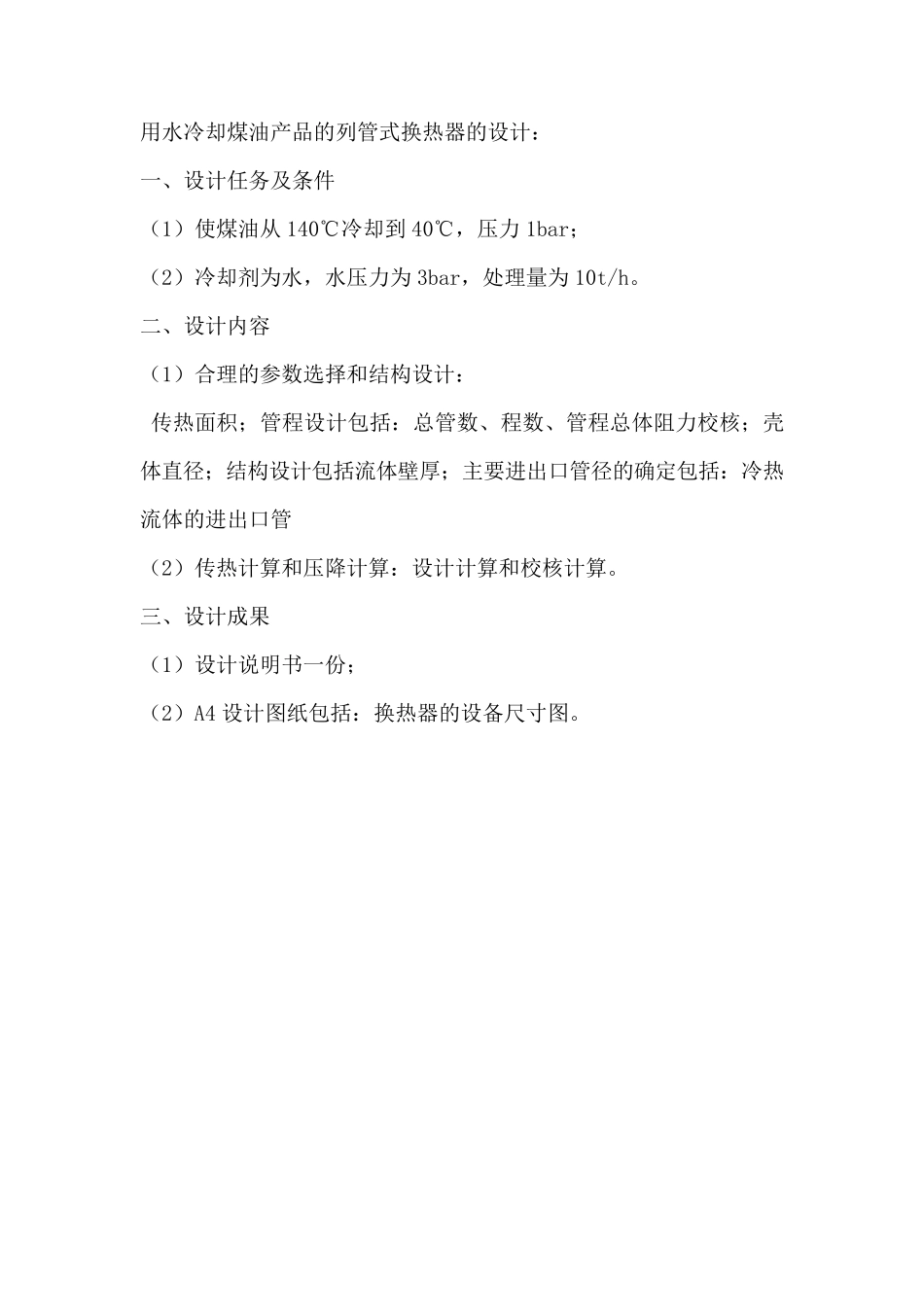 化工原理课程设计水冷却煤油_第1页