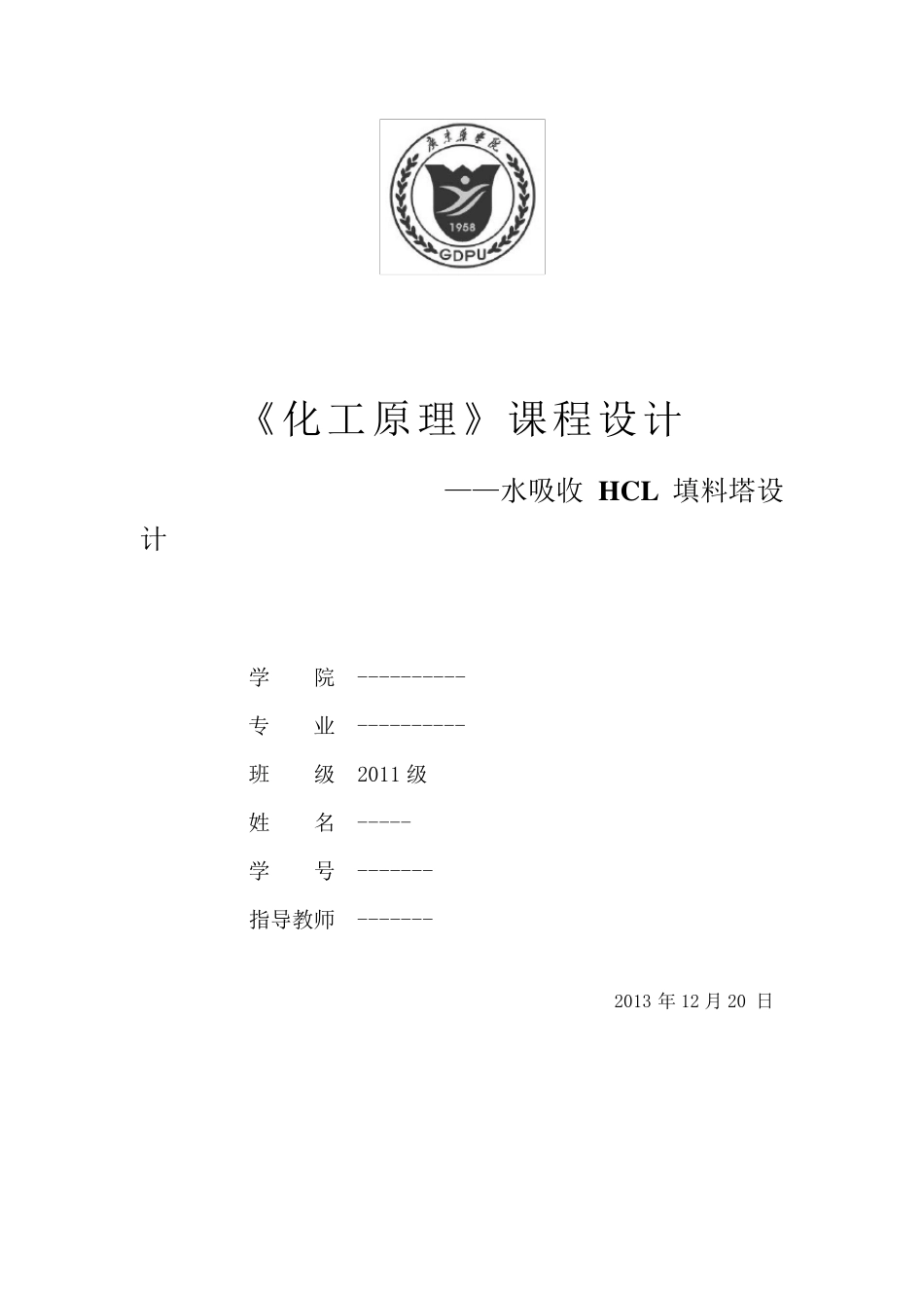 化工原理课程设计水吸收HCl填料塔设计_第1页