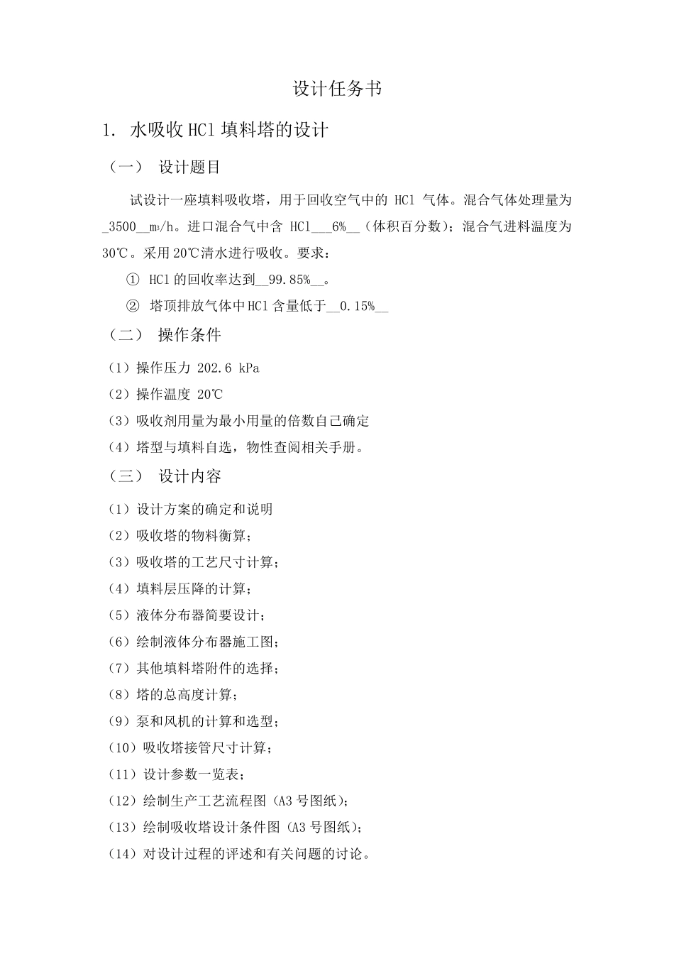 化工原理课程设计水吸收HCl填料塔设计_第3页