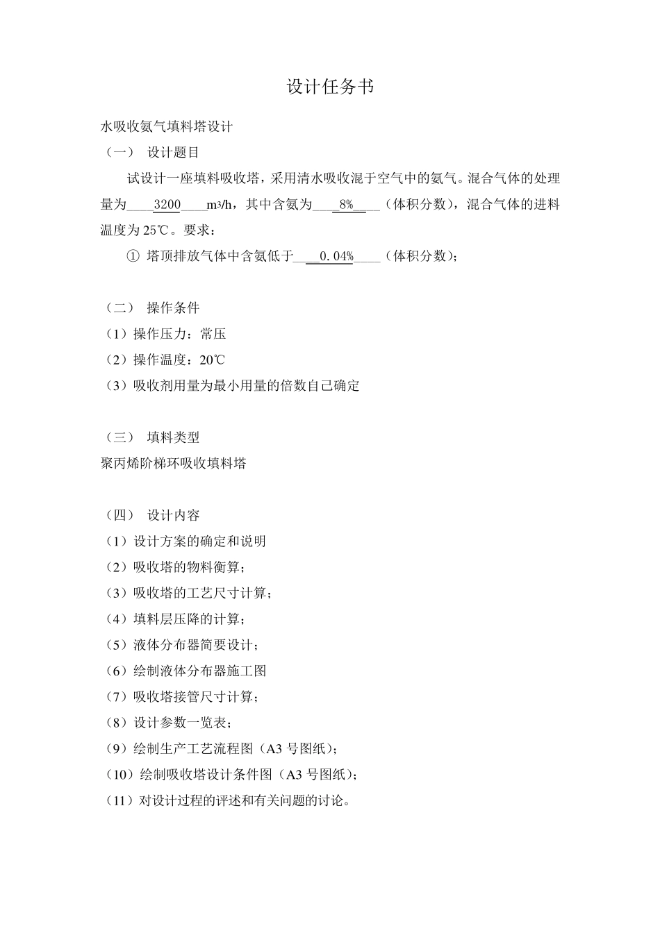 化工原理课程设计水吸收氨气填料塔设计_第2页