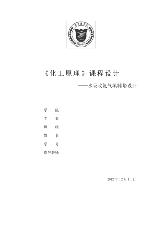 化工原理课程设计水吸收氨气填料塔设计
