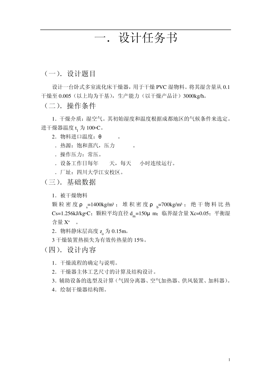 化工原理课程设计流化床干燥器_第1页