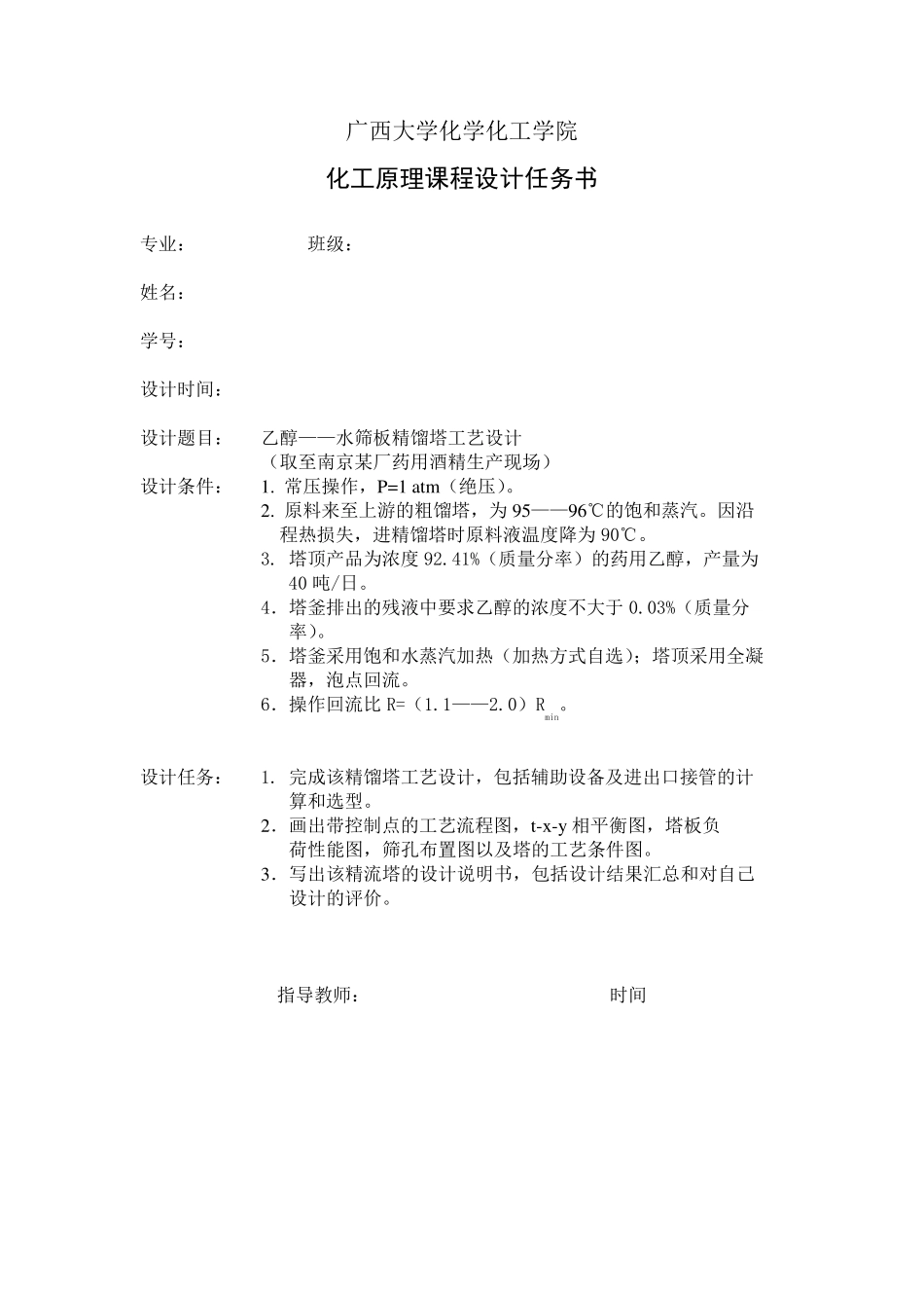 化工原理课程设计精馏塔_第1页