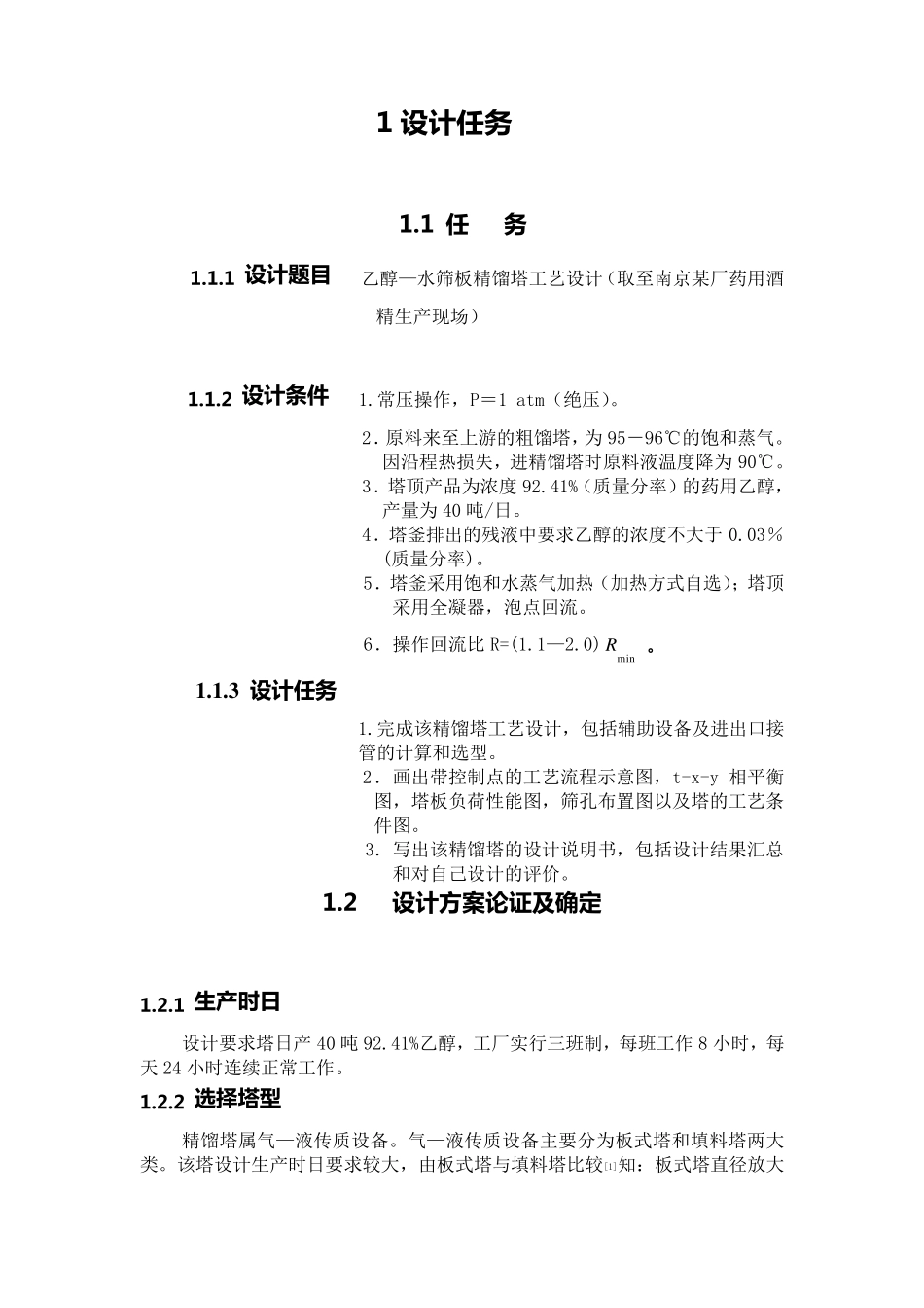 化工原理课程设计精馏塔_第2页