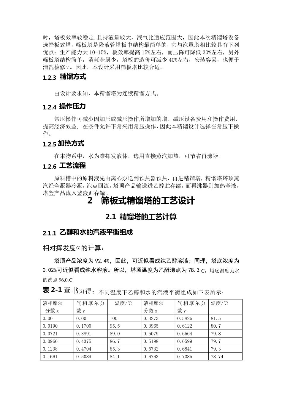 化工原理课程设计精馏塔_第3页