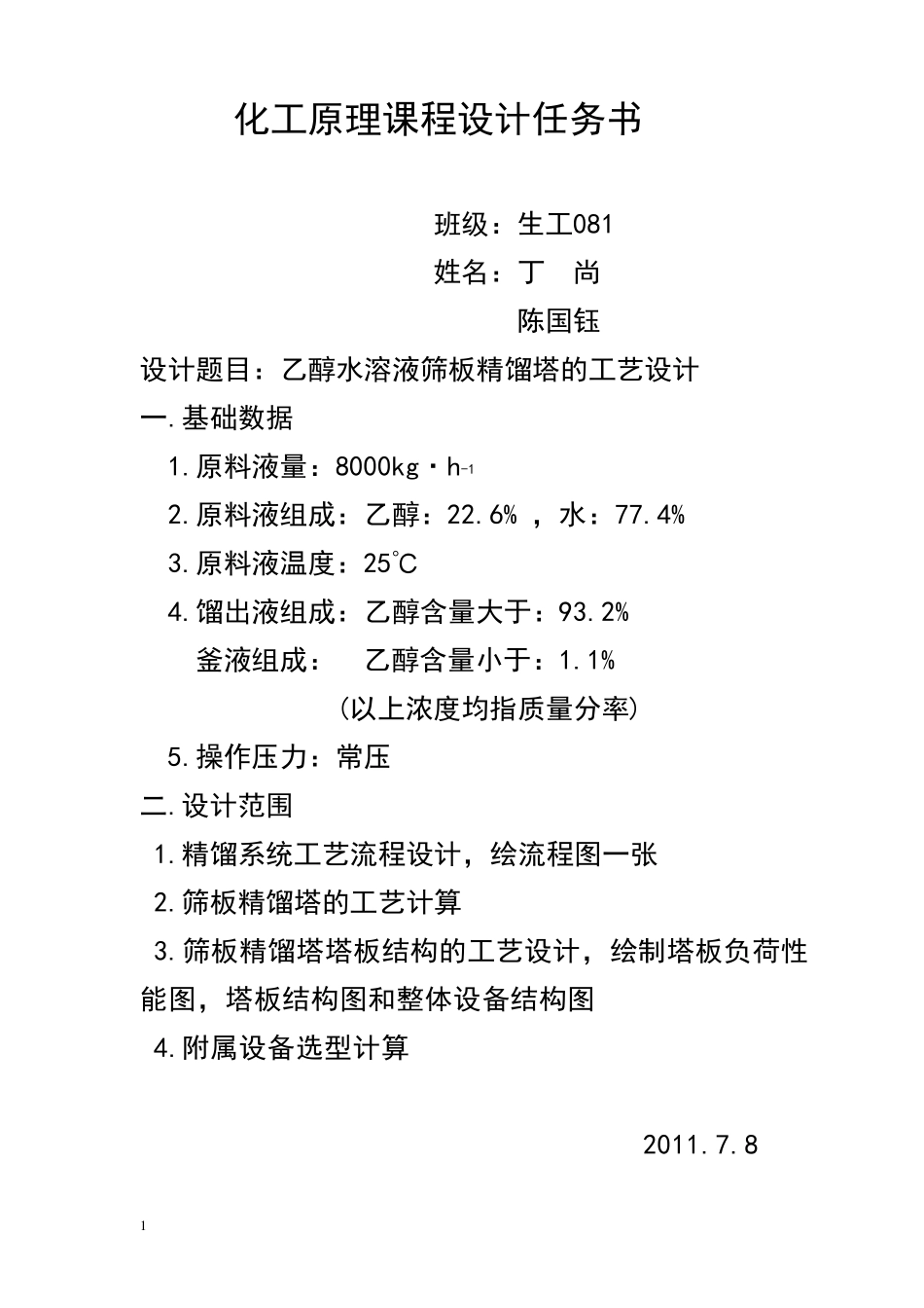 化工原理课程设计筛板精馏塔的设计_第1页