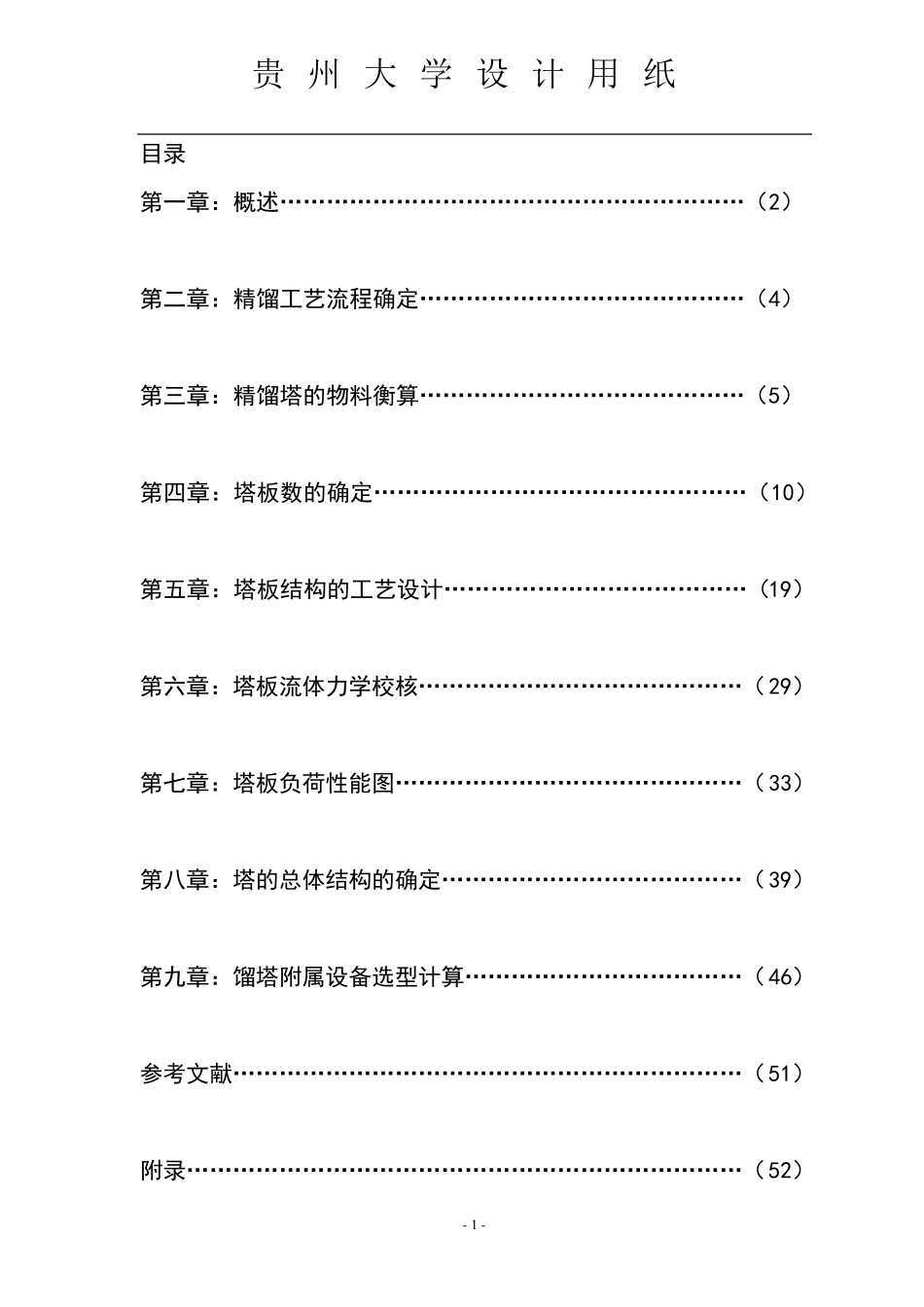 化工原理课程设计筛板精馏塔的设计_第2页