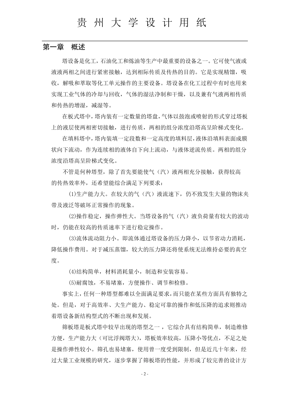 化工原理课程设计筛板精馏塔的设计_第3页