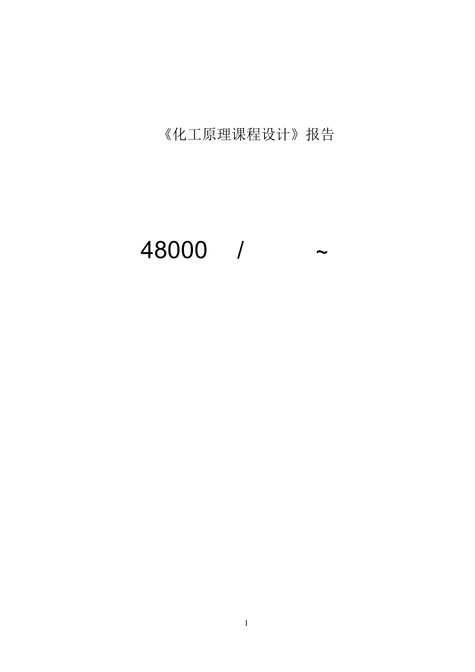 化工原理课程设计精馏装置设计_第1页