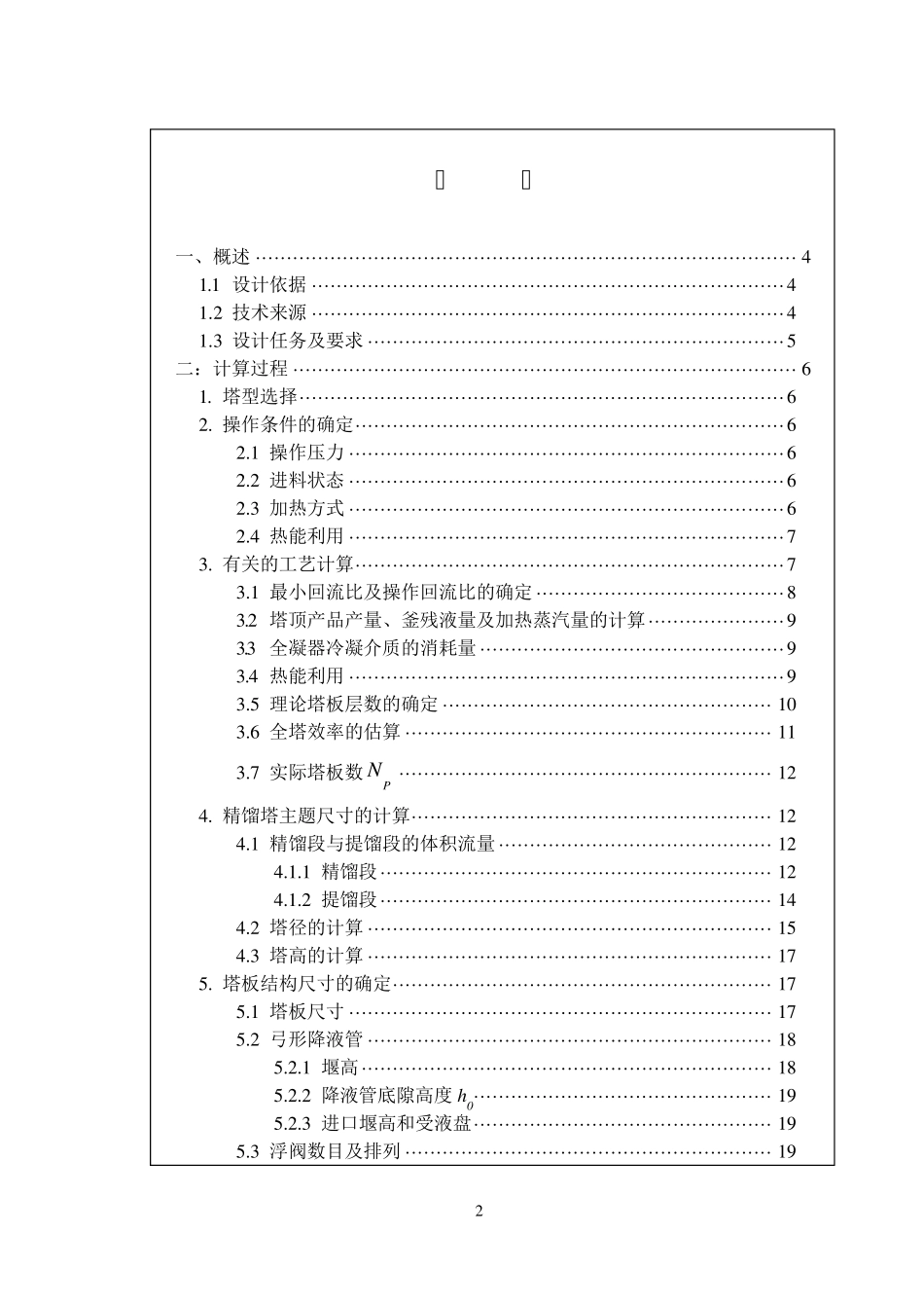 化工原理课程设计精馏装置设计_第2页