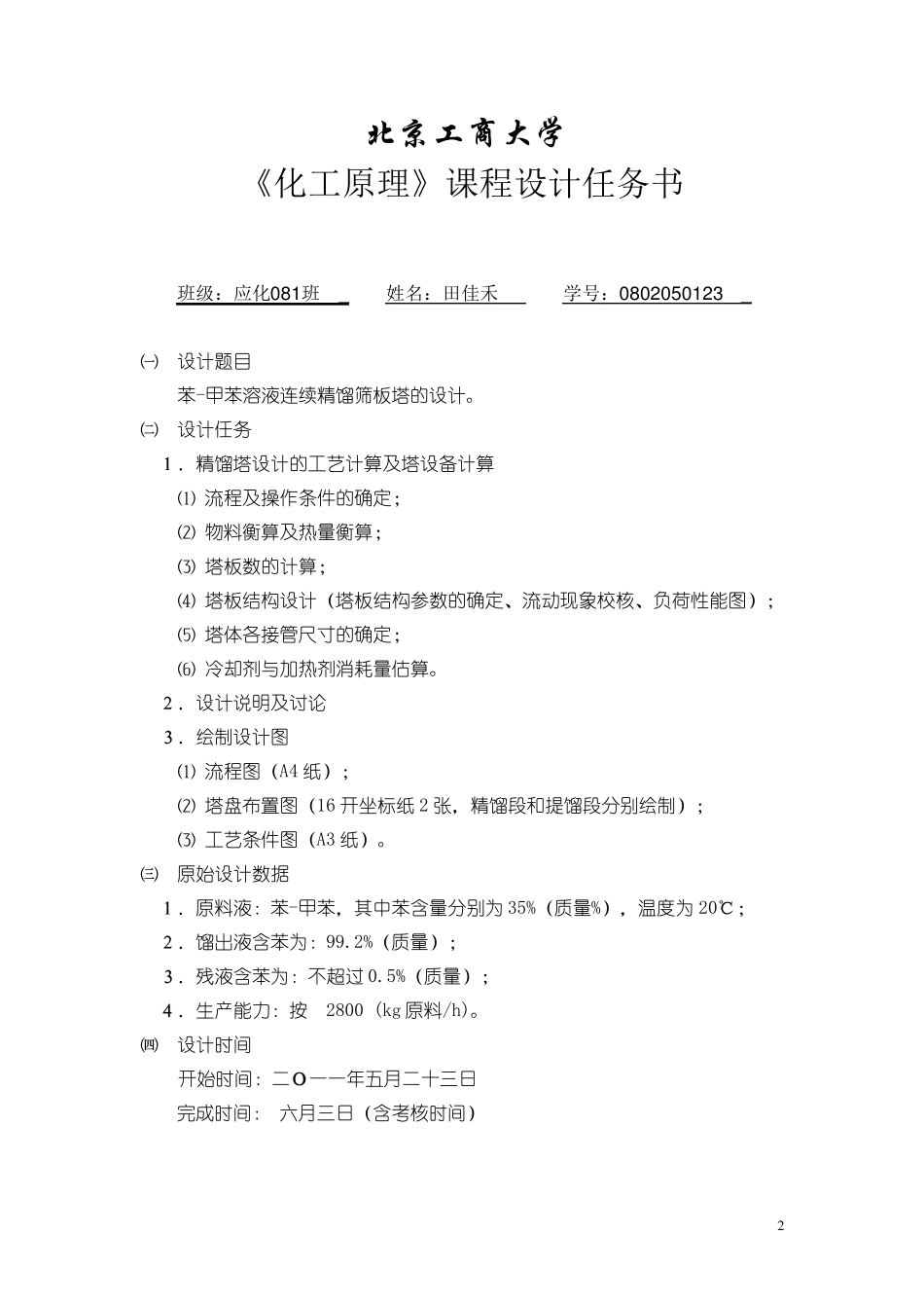 化工原理课程设计精馏塔设计_第2页