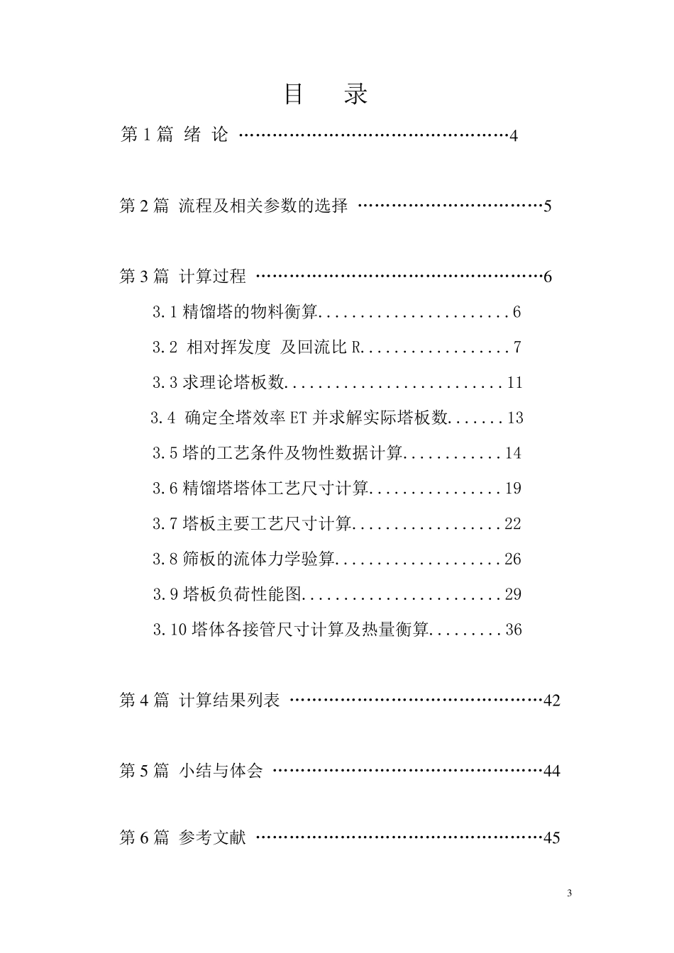 化工原理课程设计精馏塔设计_第3页