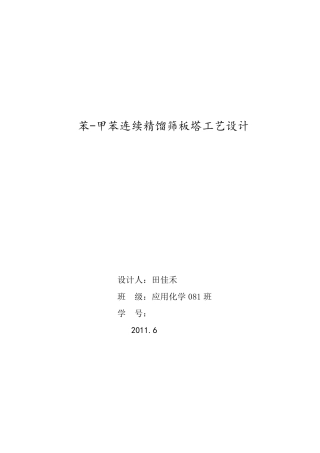 化工原理课程设计精馏塔设计
