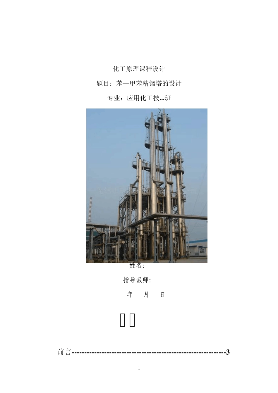 化工原理课程设计苯—甲苯精馏塔的设计_第1页