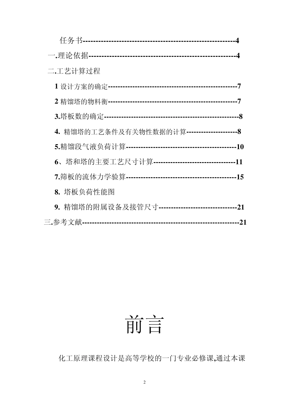 化工原理课程设计苯—甲苯精馏塔的设计_第2页