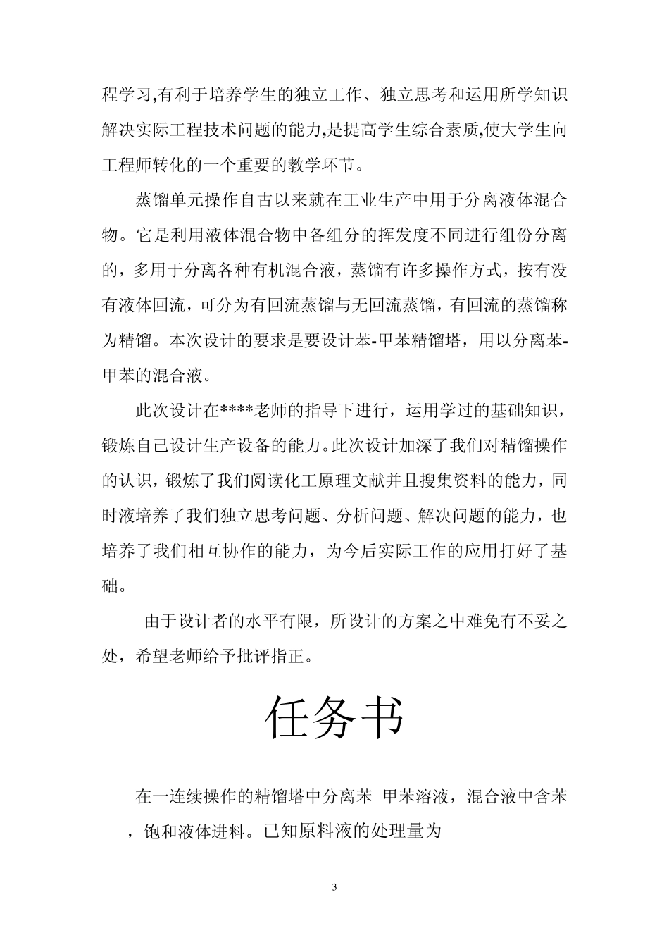 化工原理课程设计苯—甲苯精馏塔的设计_第3页