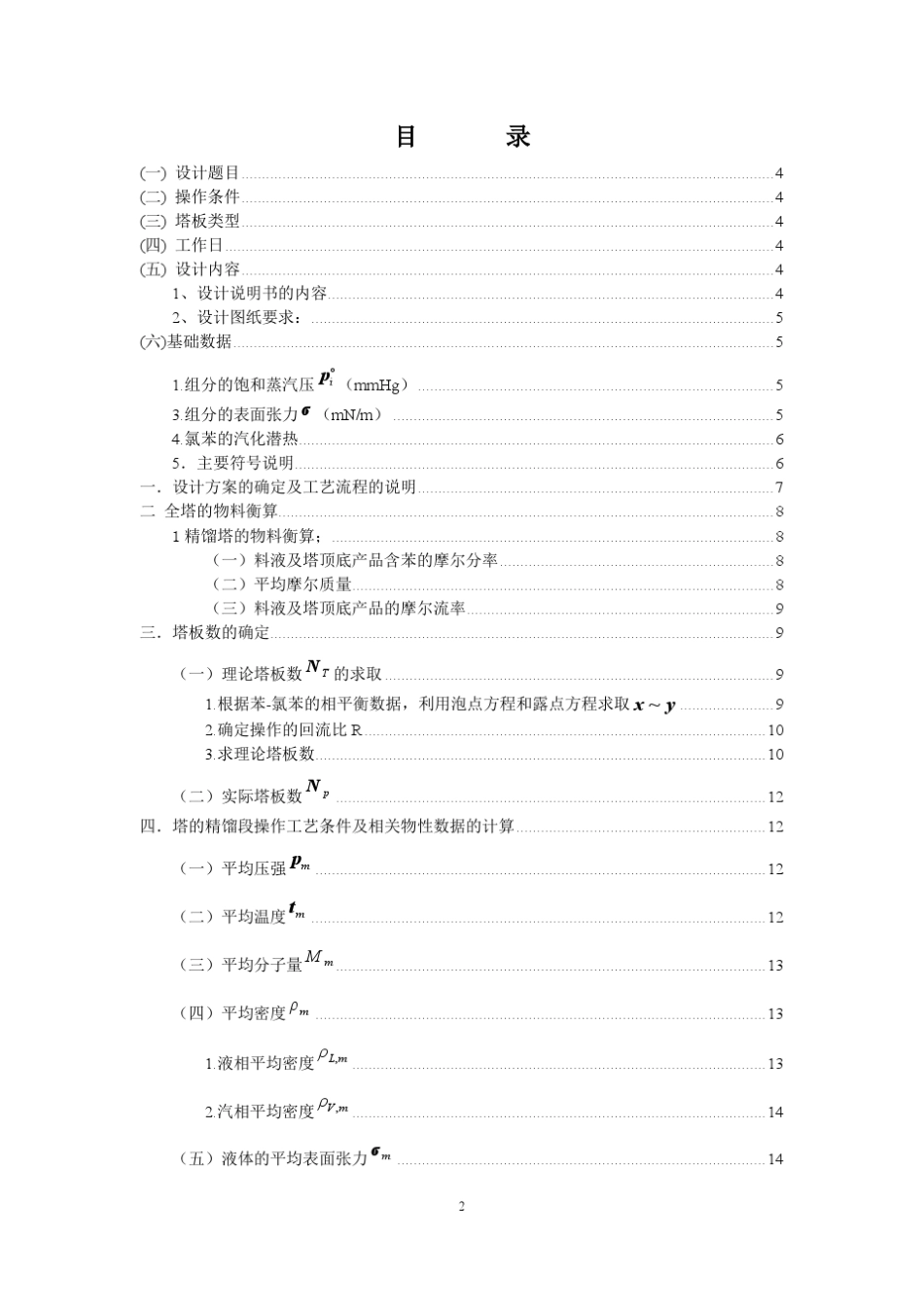 化工原理课程设计苯与氯苯的分离_第2页