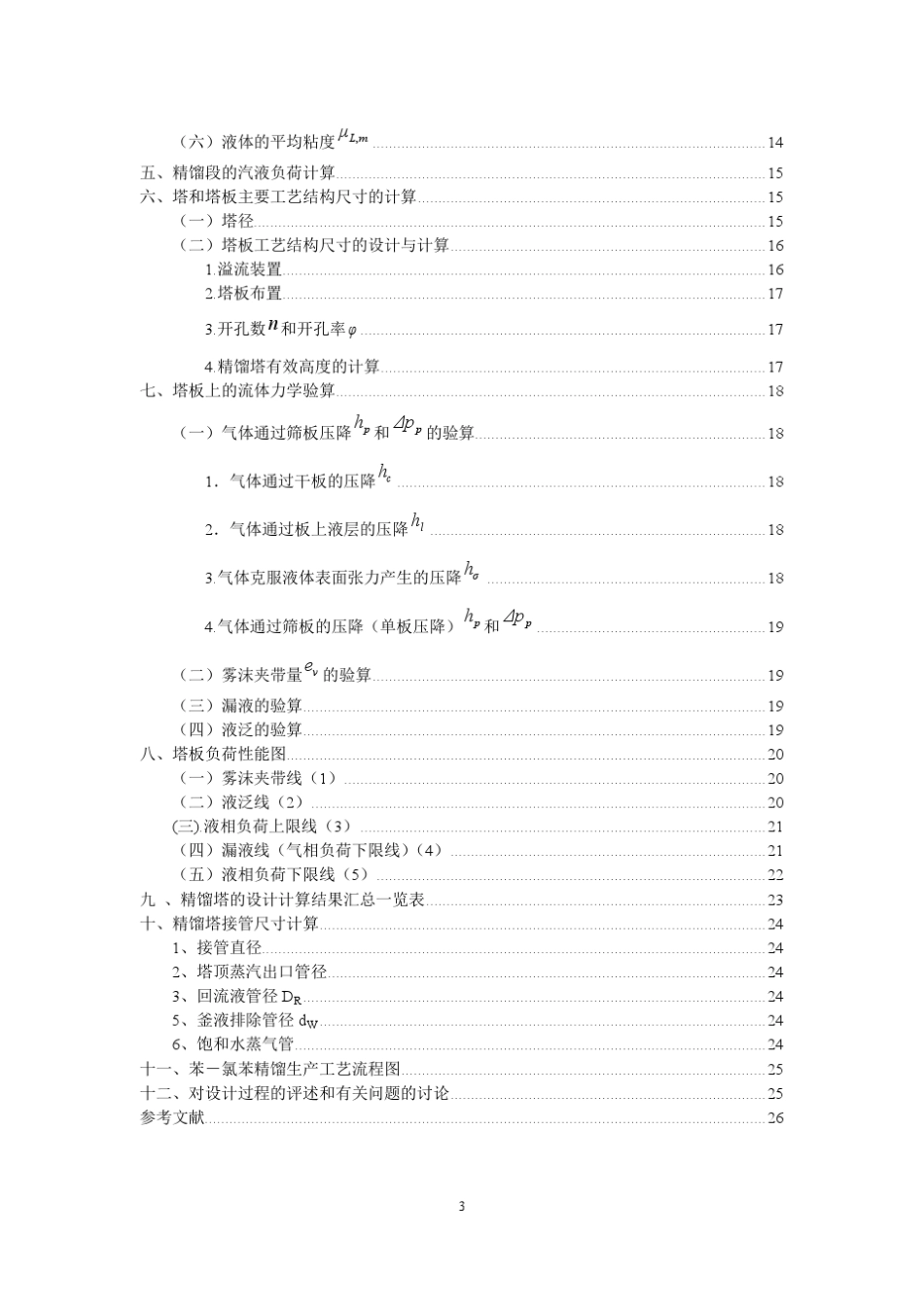 化工原理课程设计苯与氯苯的分离_第3页