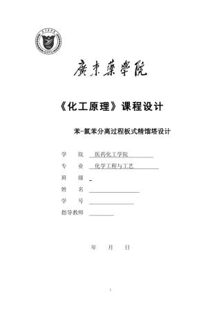 化工原理课程设计苯与氯苯的分离