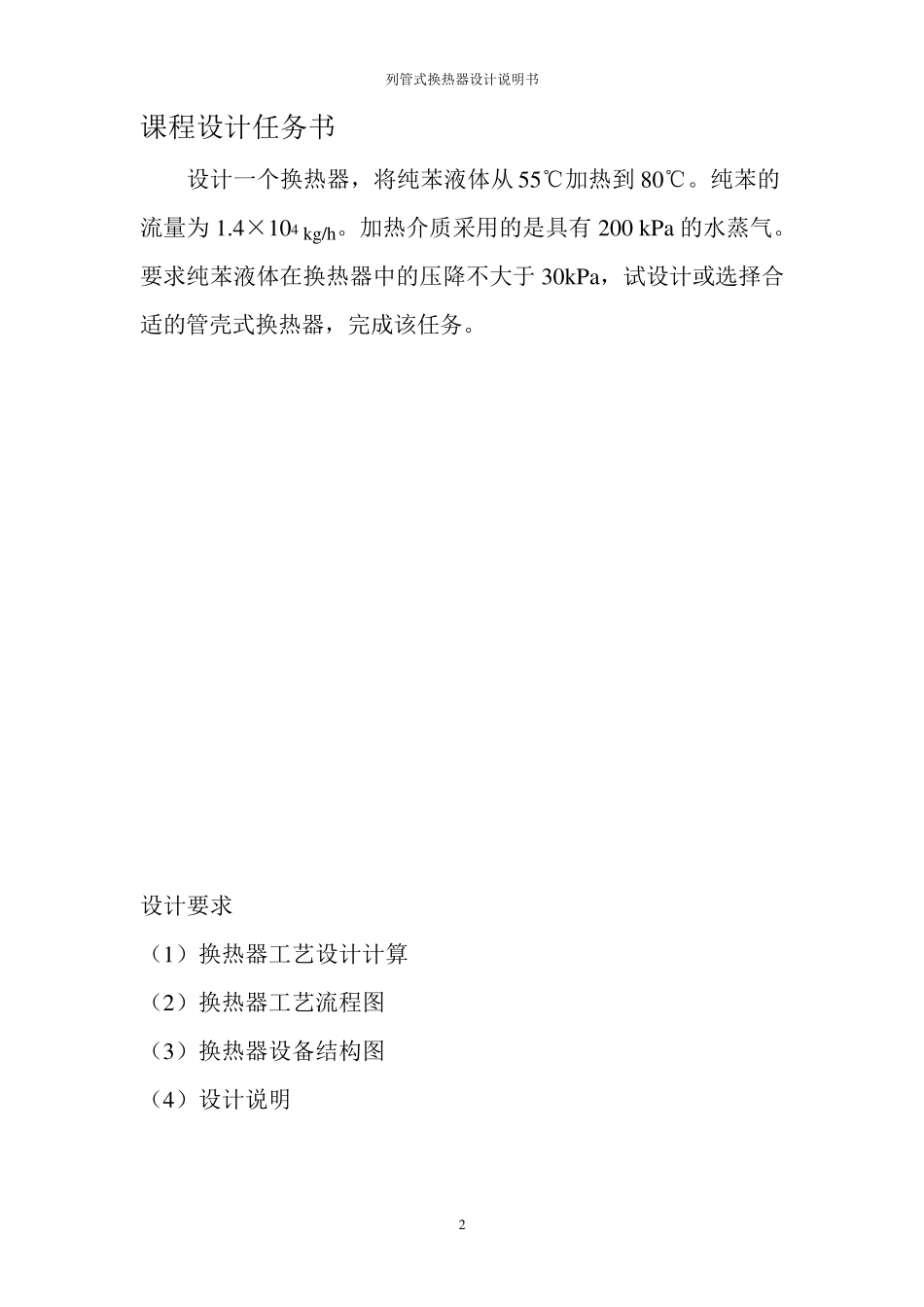 化工原理课程设计苯加热器设计_第2页