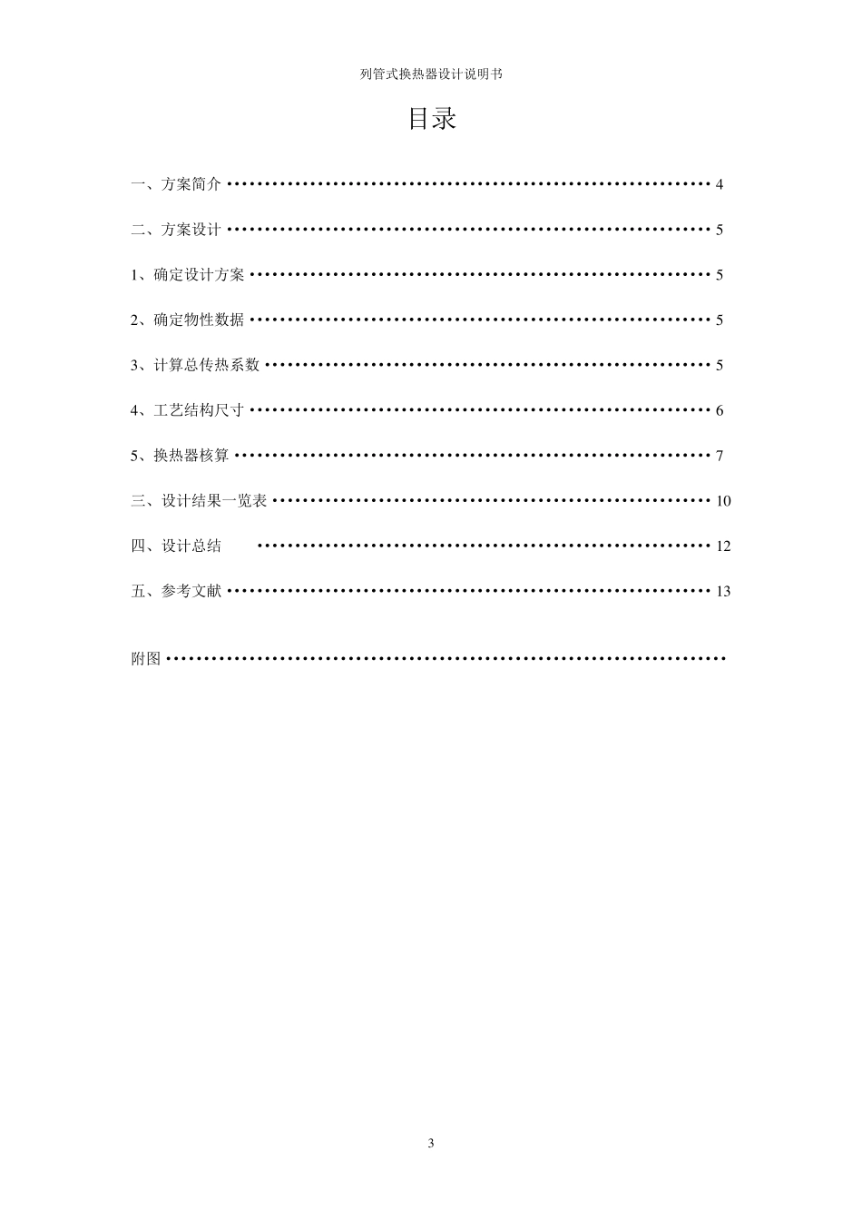 化工原理课程设计苯加热器设计_第3页