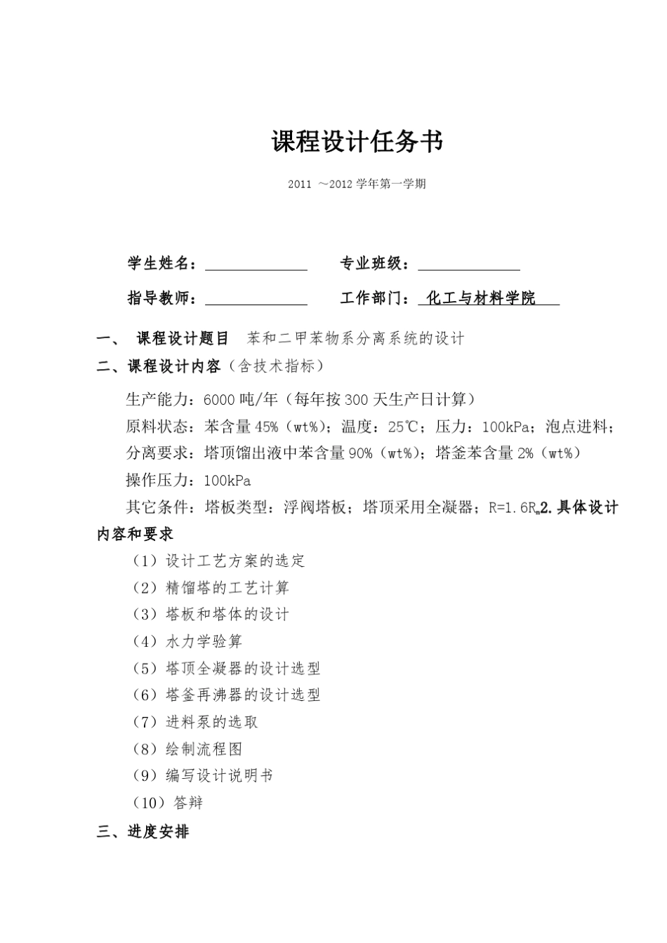 化工原理课程设计苯对二甲苯分离_第1页