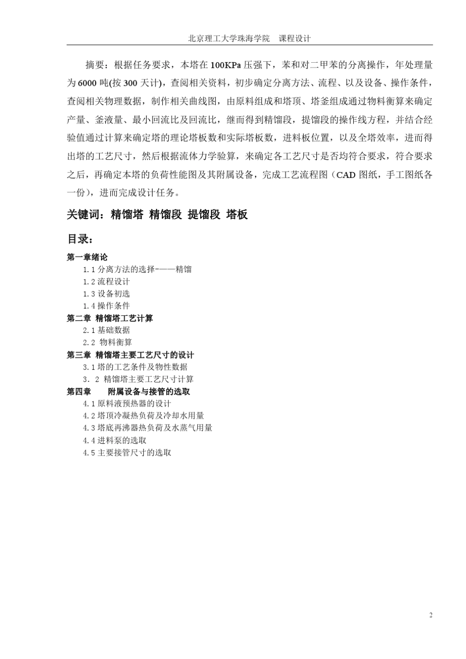 化工原理课程设计苯对二甲苯分离_第3页