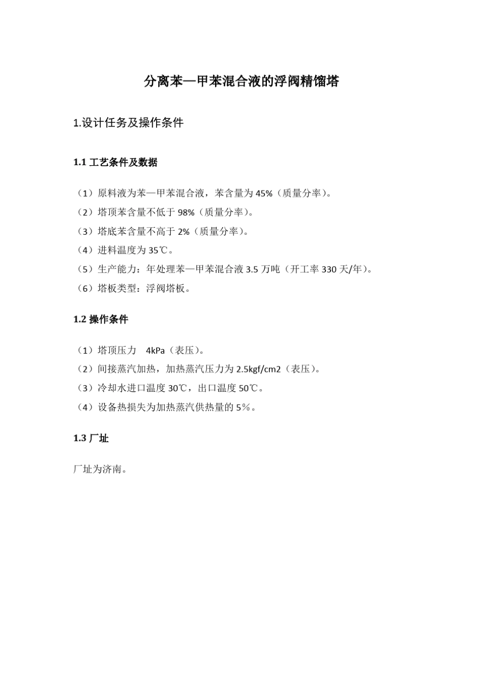 化工原理课程设计苯甲苯_第2页