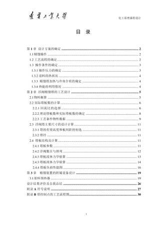 化工原理课程设计苯氯苯