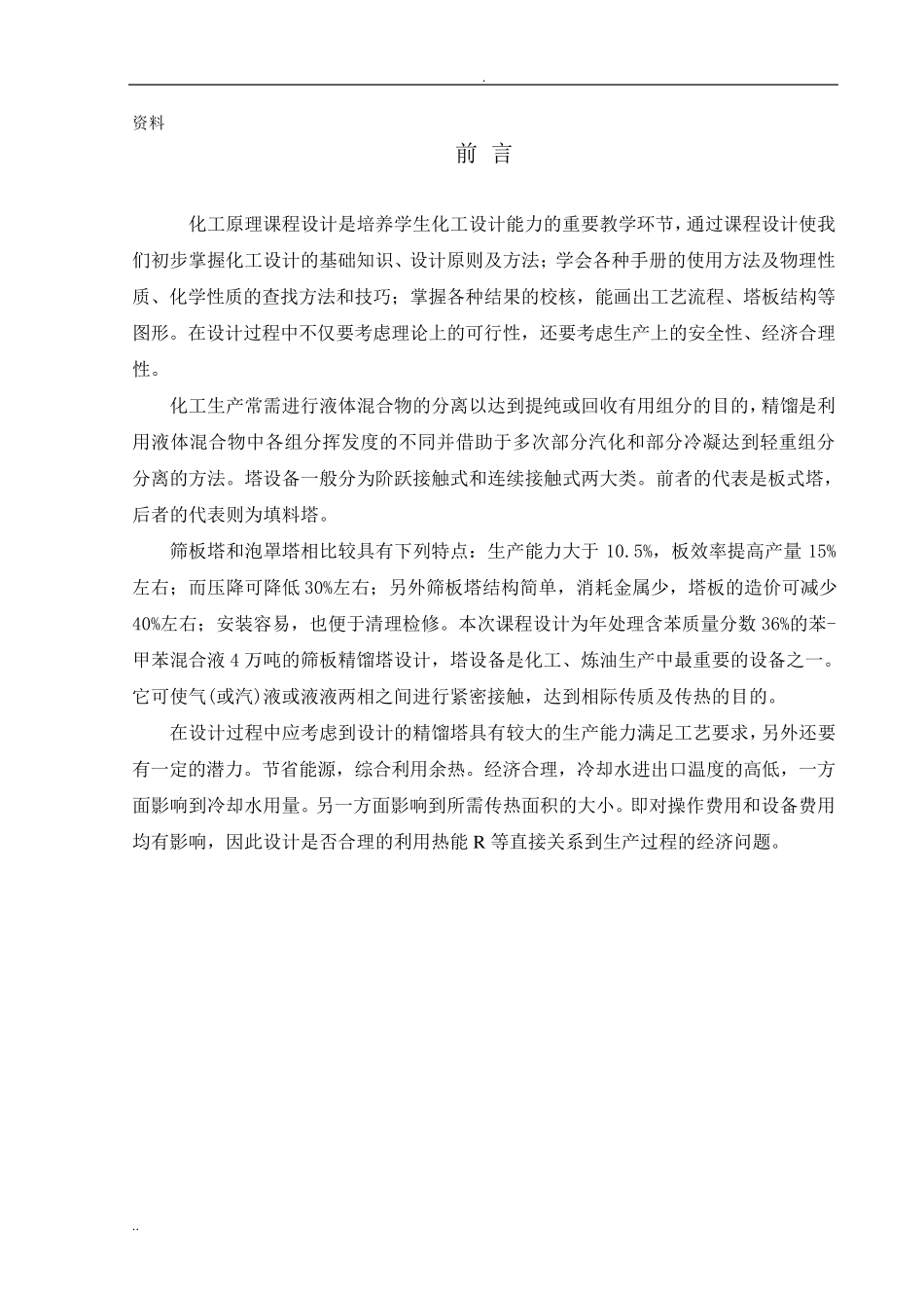 化工原理课程设计苯甲苯精馏塔设计_第1页