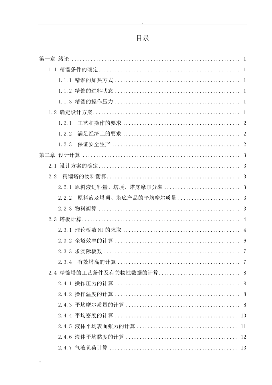 化工原理课程设计苯甲苯精馏塔设计_第3页