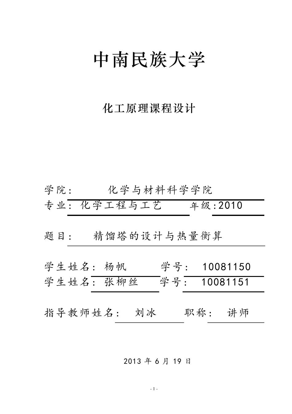 化工原理课程设计连续精馏塔分离苯甲苯_第1页