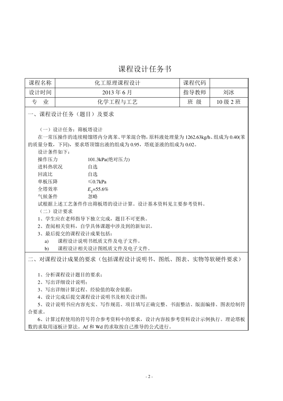 化工原理课程设计连续精馏塔分离苯甲苯_第2页