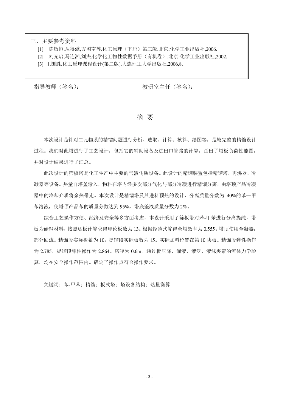 化工原理课程设计连续精馏塔分离苯甲苯_第3页